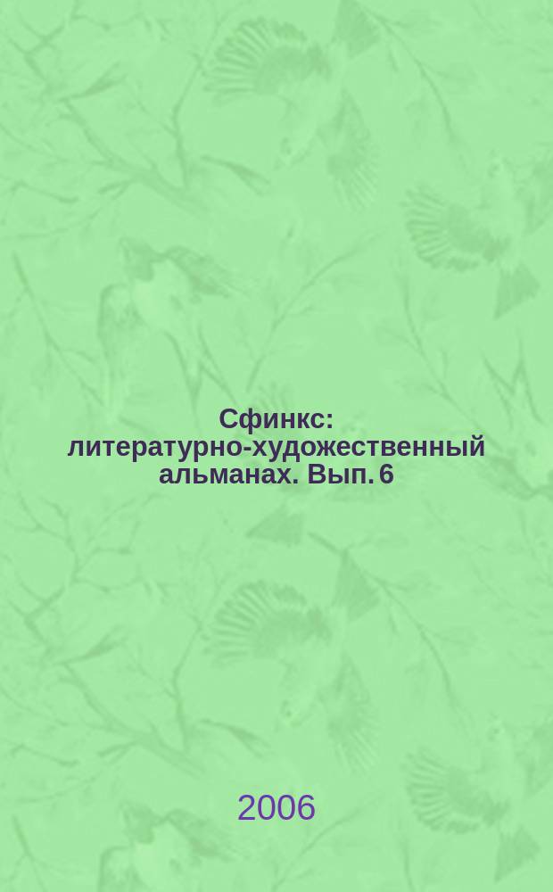 Сфинкс : литературно-художественный альманах. Вып. 6