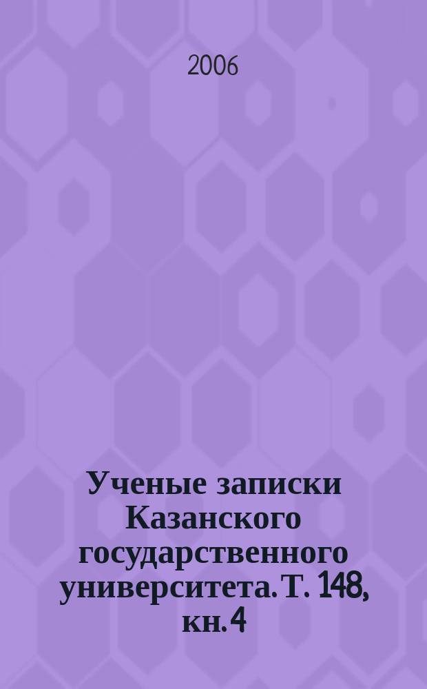 Ученые записки Казанского государственного университета. Т. 148, кн. 4