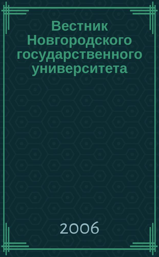 Вестник Новгородского государственного университета : Науч.-теорет. и прикл. журн. широкого профиля. № 38 : Серия "Гуманитарные науки"