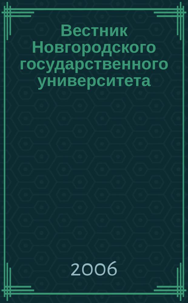 Вестник Новгородского государственного университета : Науч.-теорет. и прикл. журн. широкого профиля. № 38 : Серия "Гуманитарные науки"