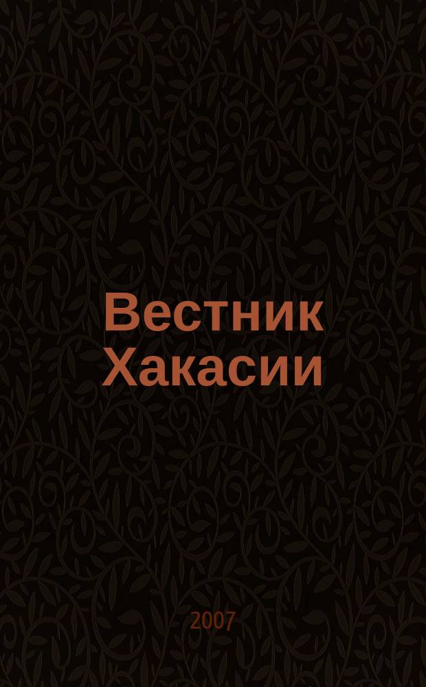 Вестник Хакасии : Изд. Верхов. Совета и Совета Министров Респ. Хакасия. 2007, № 74 (808)