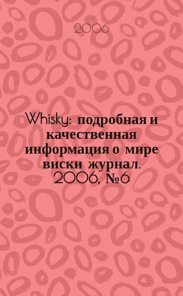 Whisky : подробная и качественная информация о мире виски журнал. 2006, № 6 (12)
