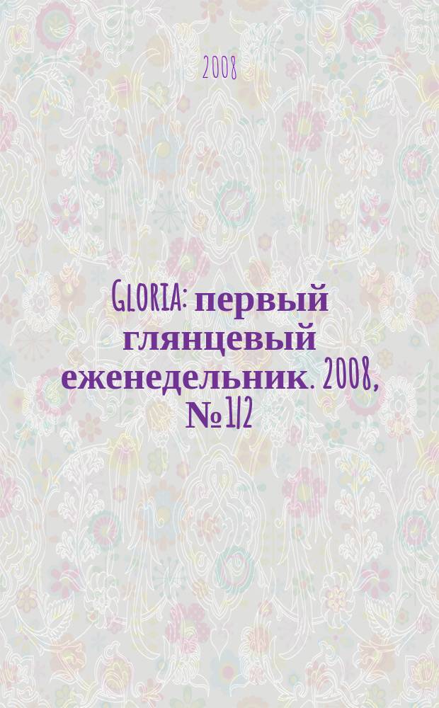 Gloria : первый глянцевый еженедельник. 2008, № 1|2