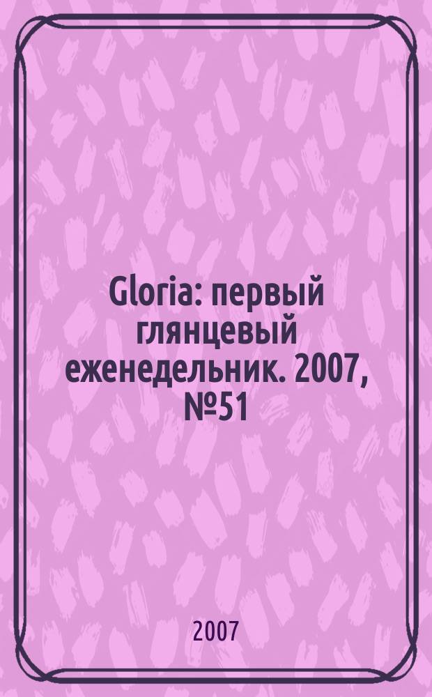Gloria : первый глянцевый еженедельник. 2007, № 51