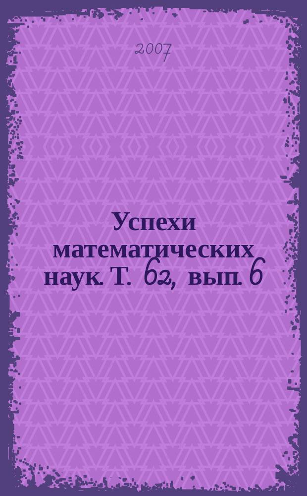 Успехи математических наук. Т. 62, вып. 6 (378)