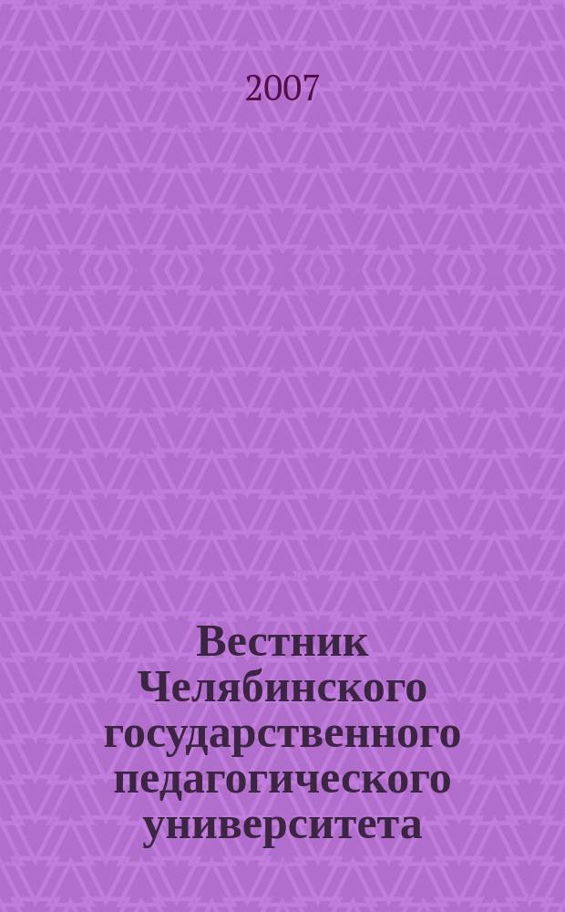 Вестник Челябинского государственного педагогического университета : научный журнал. 2007, № 9