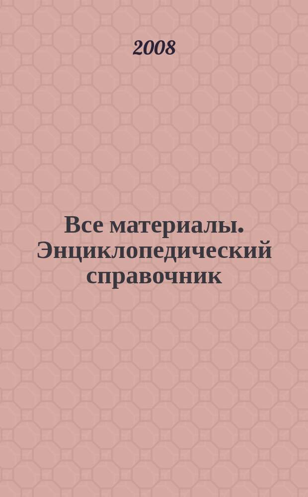 Все материалы. Энциклопедический справочник : ежемесячный научно-технический и производственный журнал. 2008, № 1