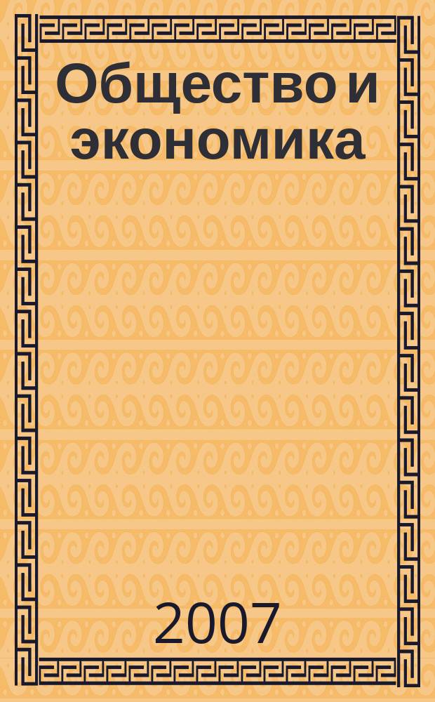 Общество и экономика : Обществ.-полит. и науч. журн. 2007, № 11/12