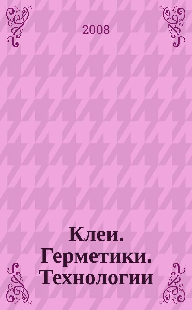 Клеи. Герметики. Технологии : Ежемес. науч.-техн. и учеб.-метод. журн. 2008, № 1