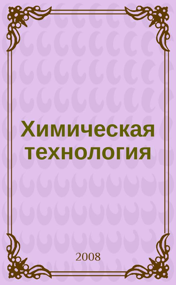 Химическая технология : Ежемес. производ., науч.-техн. и информ.-аналит. журн. Т. 9, № 1
