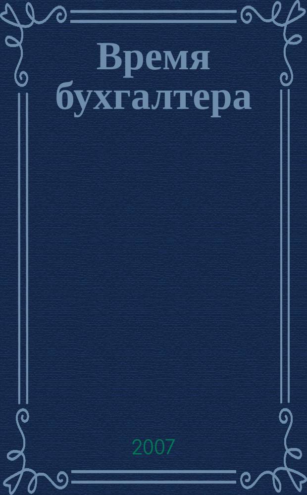Время бухгалтера : еженедельное аналитическое обозрение журнал. 2007, № 49 (153)