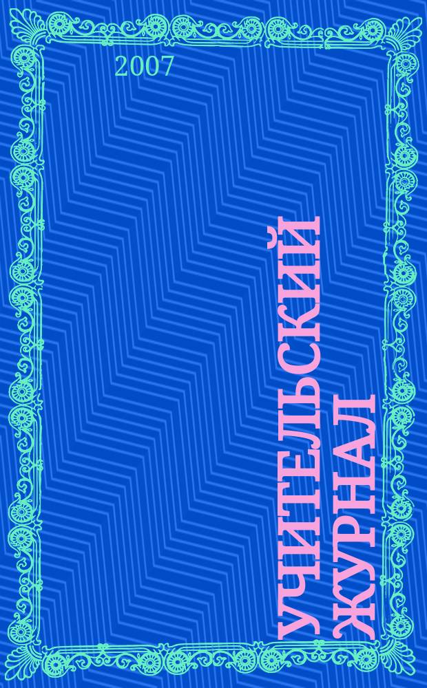 Учительский журнал : образовательный журнал методики обучения от традиционных до новейших. 2007, № 2