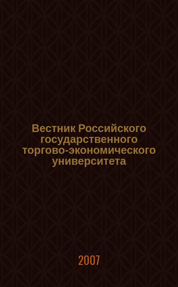 Вестник Российского государственного торгово-экономического университета : Науч. журн. 2007, № 4 (20)