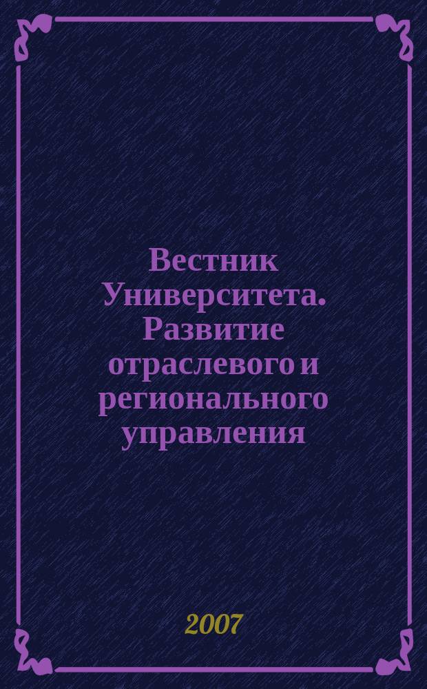 Вестник Университета. Развитие отраслевого и регионального управления : теоретический и научно-методический журнал