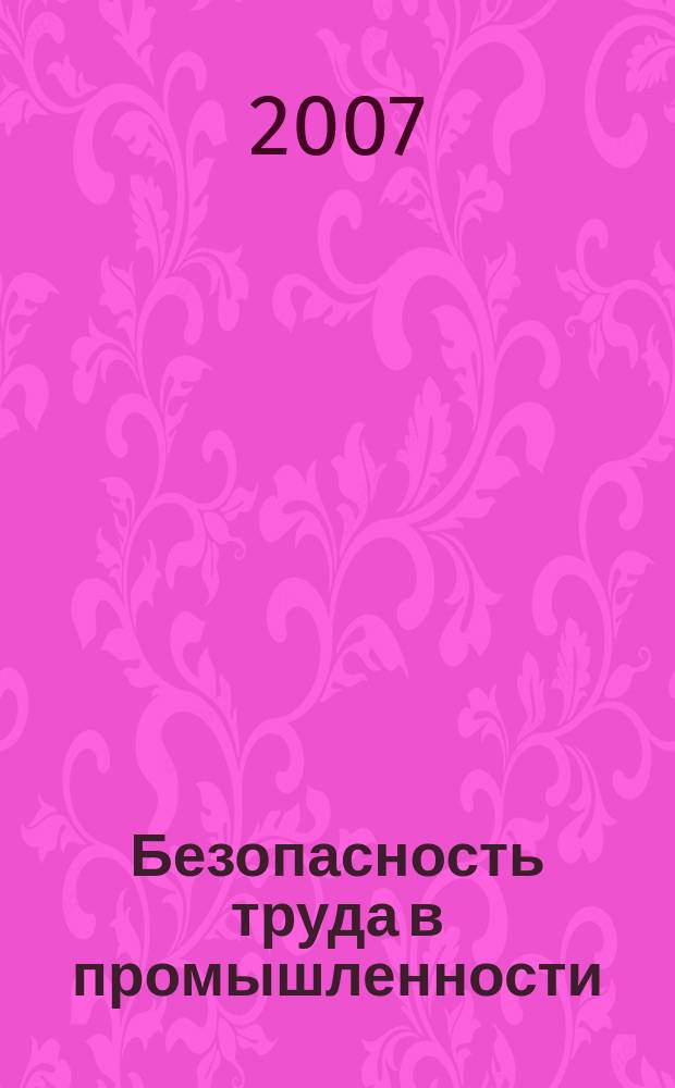 Безопасность труда в промышленности : Ежемес. науч.-техн. журн. СССР Орган Ком. по надзору за безопасным ведением работ в пром. и горному надзору при Сов. министров. 2007, 10