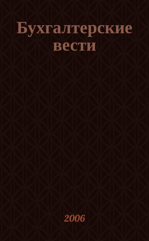 Бухгалтерские вести : приложение к газете "Деловой Петербург". 2006, № 10