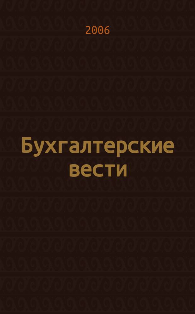 Бухгалтерские вести : приложение к газете "Деловой Петербург". 2006, № 15