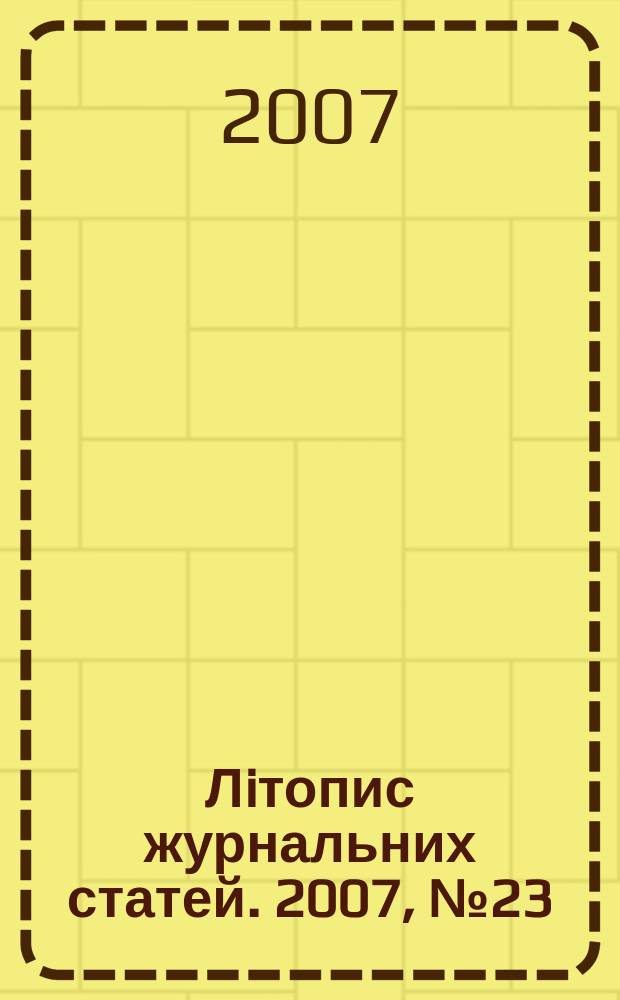 Лiтопис журнальних статей. 2007, № 23