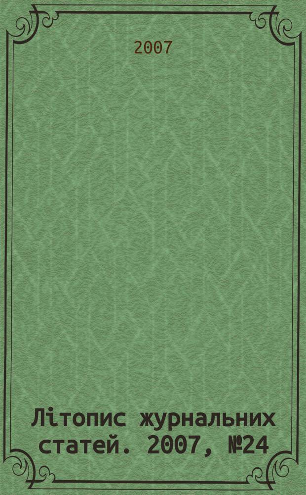 Лiтопис журнальних статей. 2007, № 24
