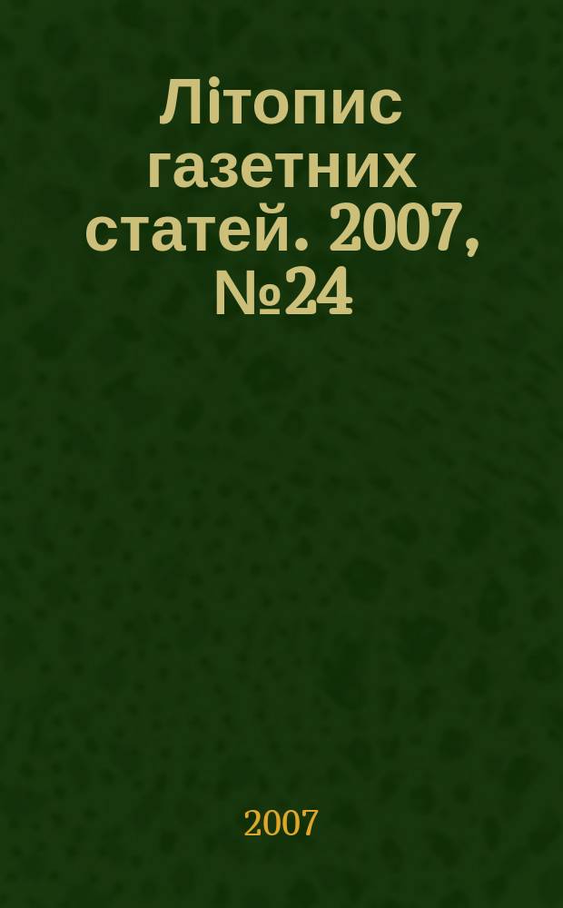 Лiтопис газетних статей. 2007, № 24