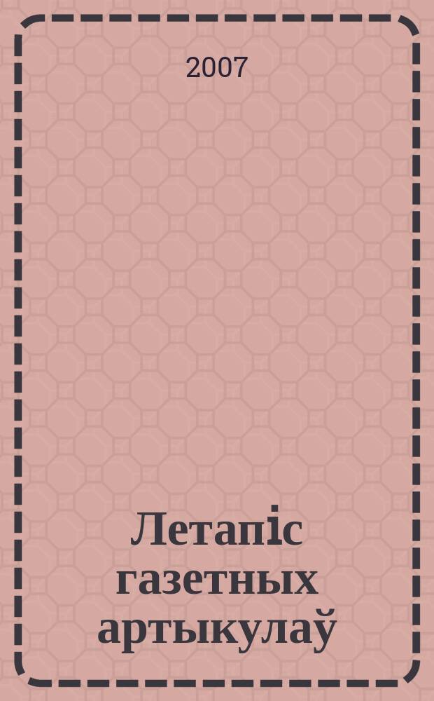 Летапiс газетных артыкулаў : Дзярж. бiблiягр. паказ. 2007, № 11