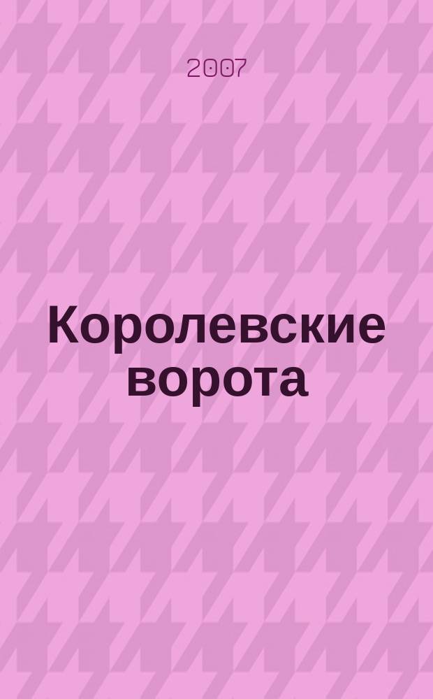 Королевские ворота : журнал про людей и их деньги. 2007, № 12 (90)