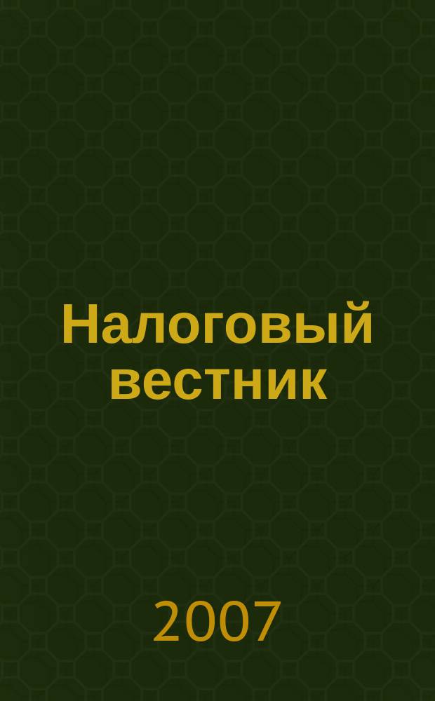 Налоговый вестник : Коммент. к нормат. док. для бухгалтеров. 2007, № 12