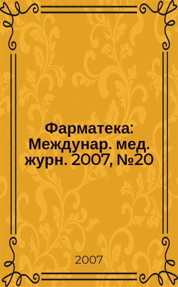 Фарматека : Междунар. мед. журн. 2007, № 20 (154) : Семейная медицина и общая терапия