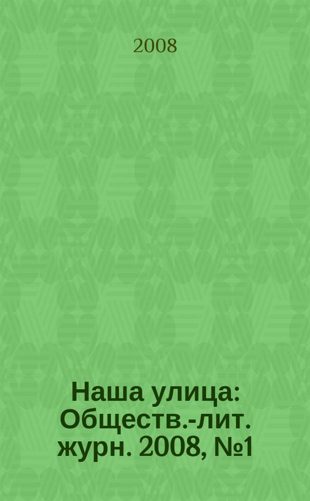 Наша улица : Обществ.-лит. журн. 2008, № 1 (98)