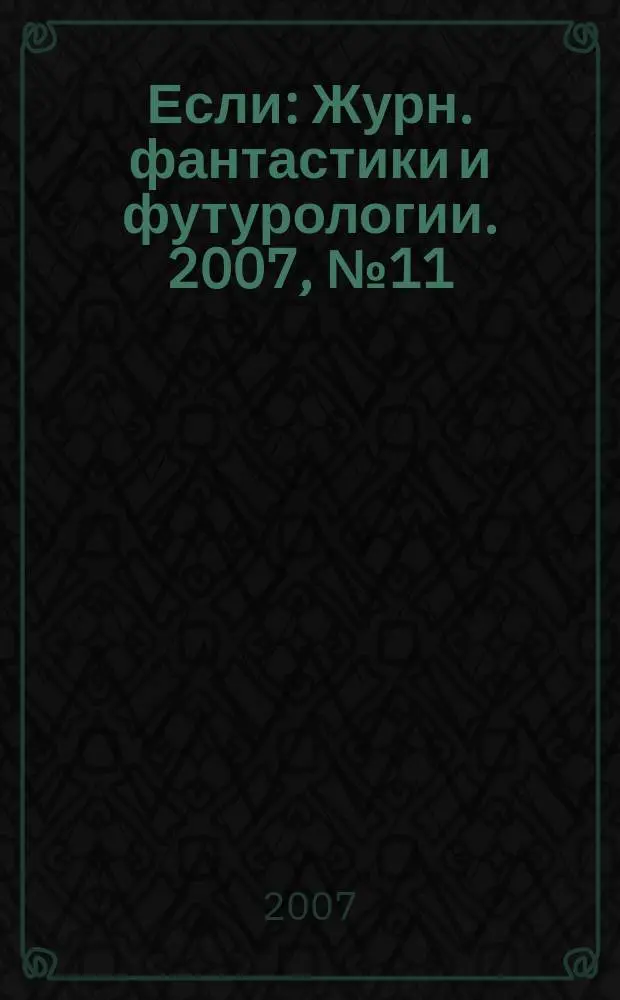 Если : Журн. фантастики и футурологии. 2007, № 11 (177)