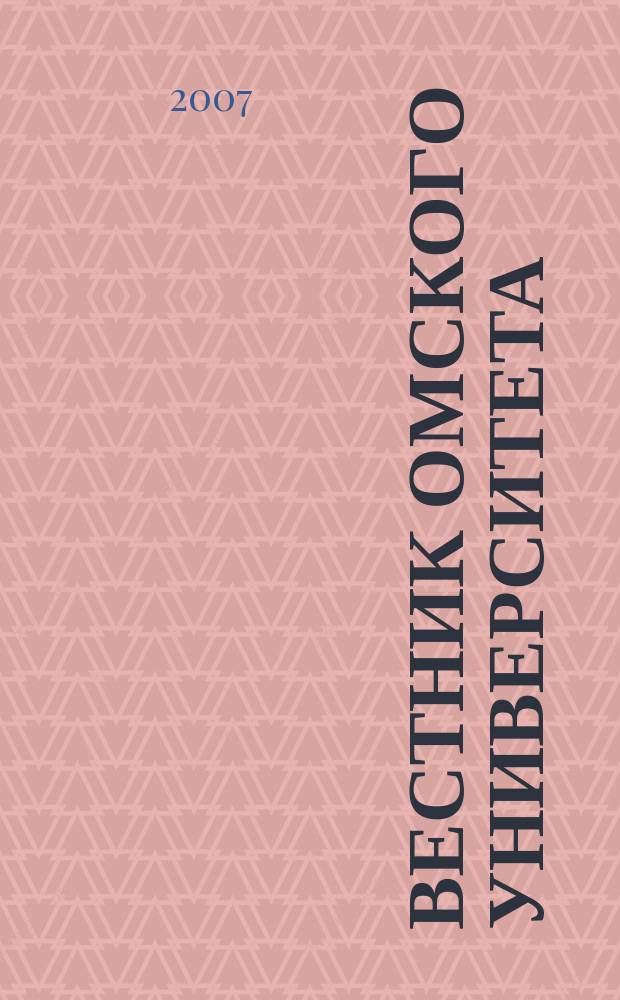 Вестник Омского университета : ежеквартальный журнал. 2007, № 3 (12)