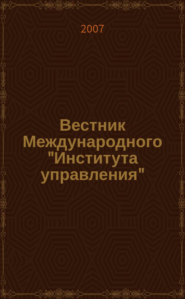 Вестник Международного "Института управления" : Науч. журн. 2007, № 7/9