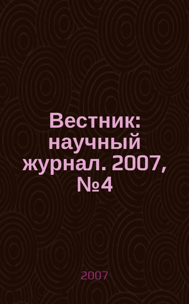 Вестник : научный журнал. 2007, № 4 (9)