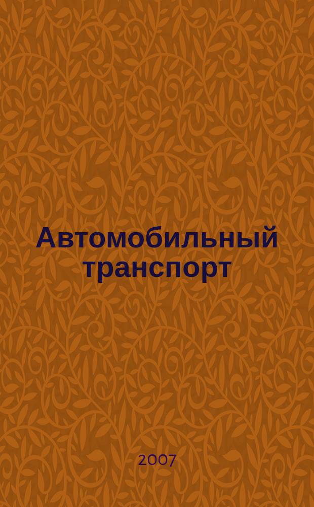 Автомобильный транспорт : Ежемес. науч.-производ. журн. Орган М-ва путей сообщ. СССР. 2007, № 12