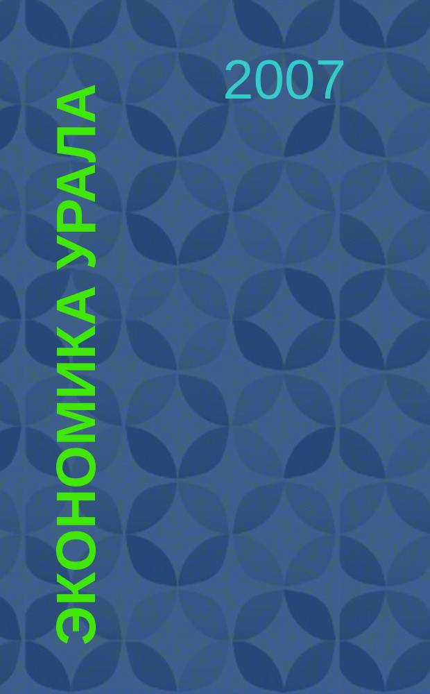 Экономика Урала: прицел для стратегов : журнал. 2007, № 1 (дек.)