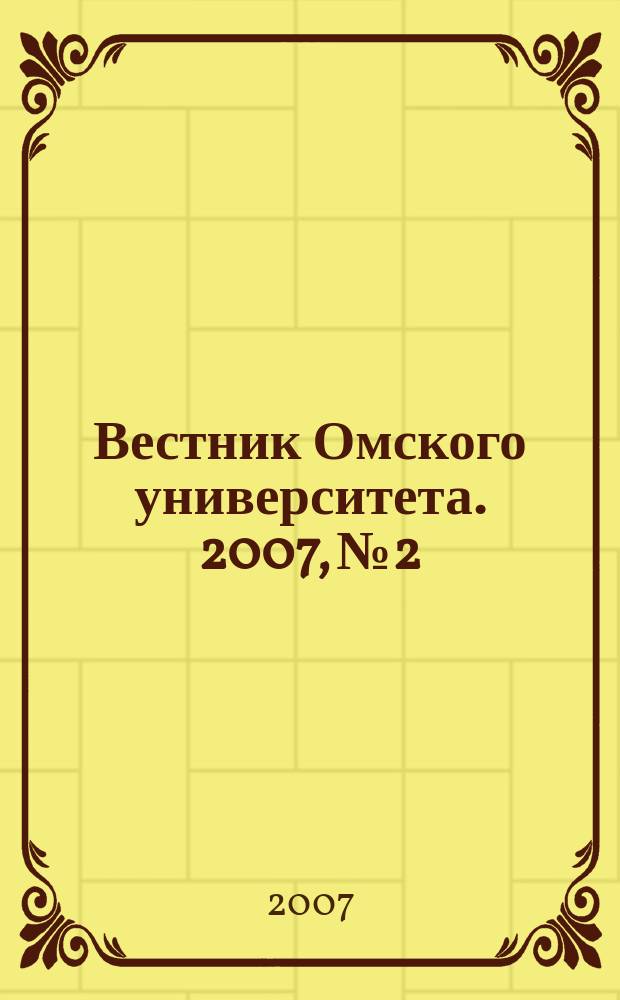 Вестник Омского университета. 2007, № 2