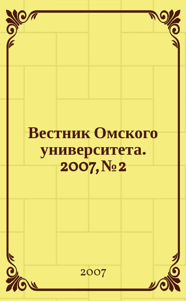 Вестник Омского университета. 2007, № 2