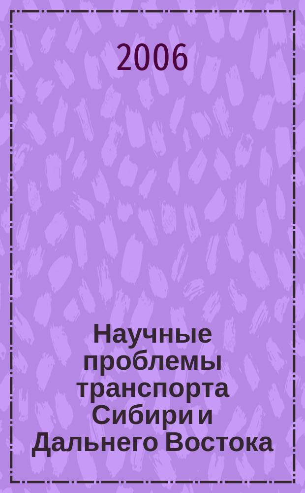 Научные проблемы транспорта Сибири и Дальнего Востока : Науч. журн. Журн. широк. науч. тематики. 2006, № 2