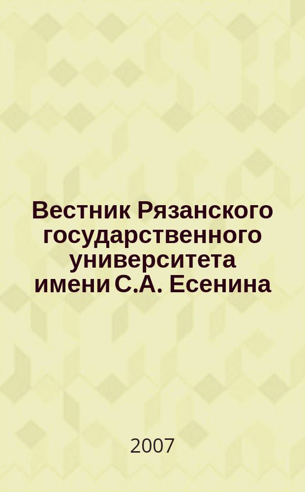 Вестник Рязанского государственного университета имени С.А. Есенина : научный журнал. 2007, № 2 (15)