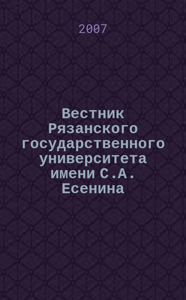 Вестник Рязанского государственного университета имени С.А. Есенина : научный журнал. 2007, № 3 (16)