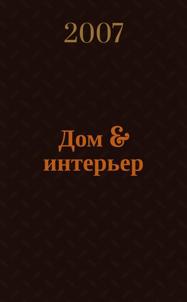 Дом & интерьер : Журн.-кат. 2007, № 5