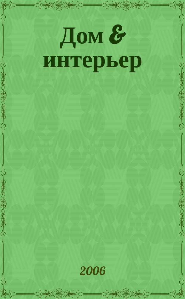 Дом & интерьер : Журн.-кат. 2006, № 6