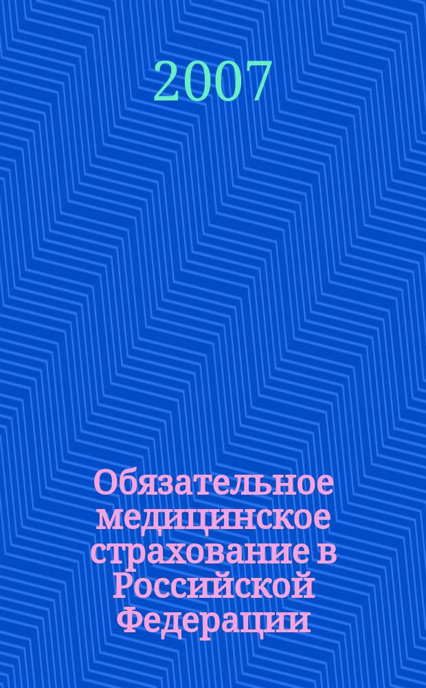 Обязательное медицинское страхование в Российской Федерации : научно-практический журнал. 2007, № 6