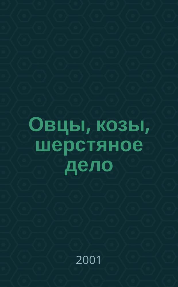 Овцы, козы, шерстяное дело : Двухмес. науч.-произв. журн. 2001, 3