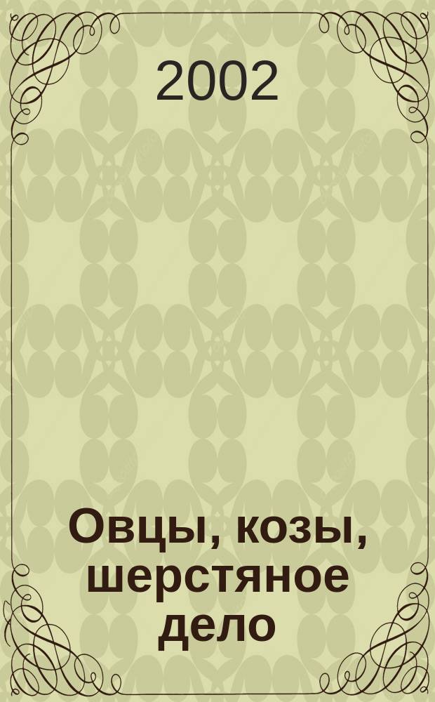 Овцы, козы, шерстяное дело : Двухмес. науч.-произв. журн. 2002, 1