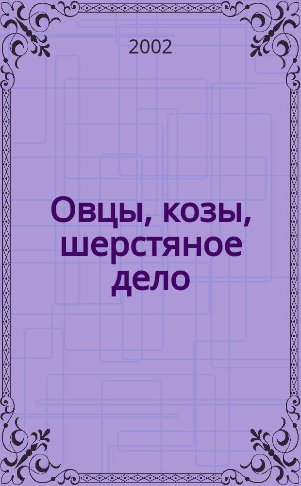 Овцы, козы, шерстяное дело : Двухмес. науч.-произв. журн. 2002, 2