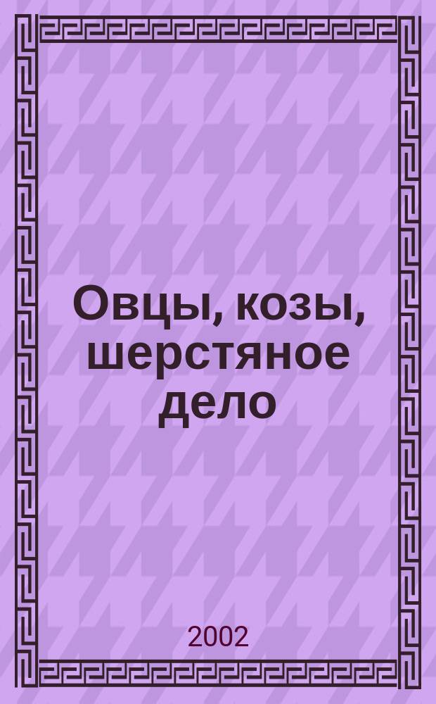 Овцы, козы, шерстяное дело : Двухмес. науч.-произв. журн. 2002, 3