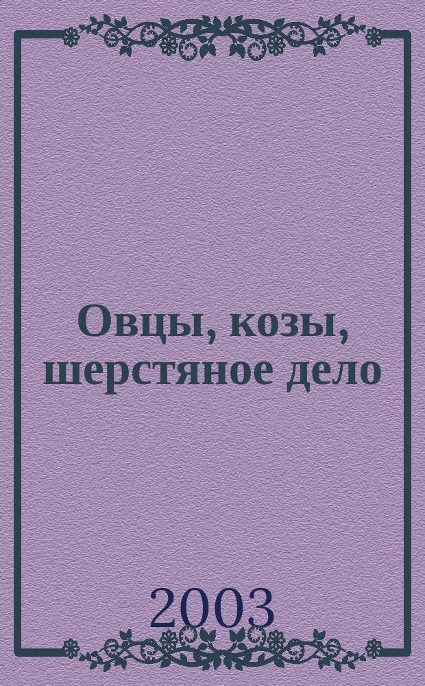 Овцы, козы, шерстяное дело : Двухмес. науч.-произв. журн. 2003, 2