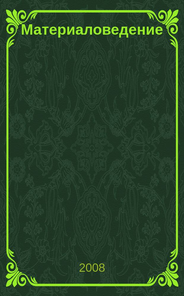 Материаловедение : Науч.-техн. и произв. журн. 2008, № 1 (130)