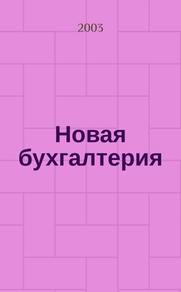 Новая бухгалтерия : Ежемес. журн. для бухгалтеров, финансистов и аудиторов. 2003, № 5 (11)